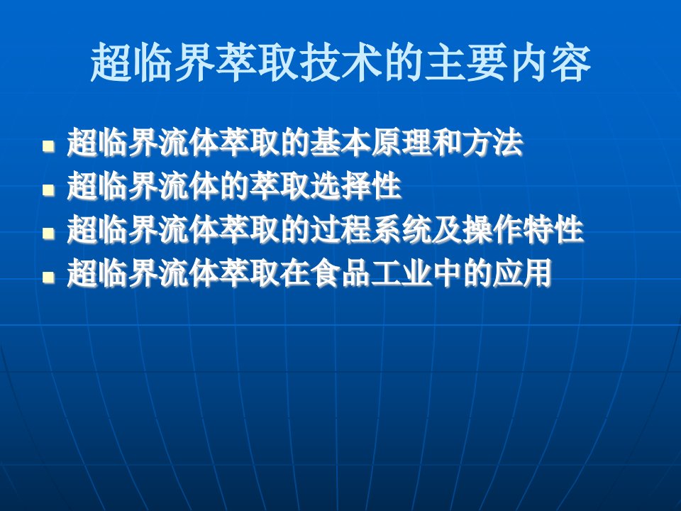 超临界流体萃取教程