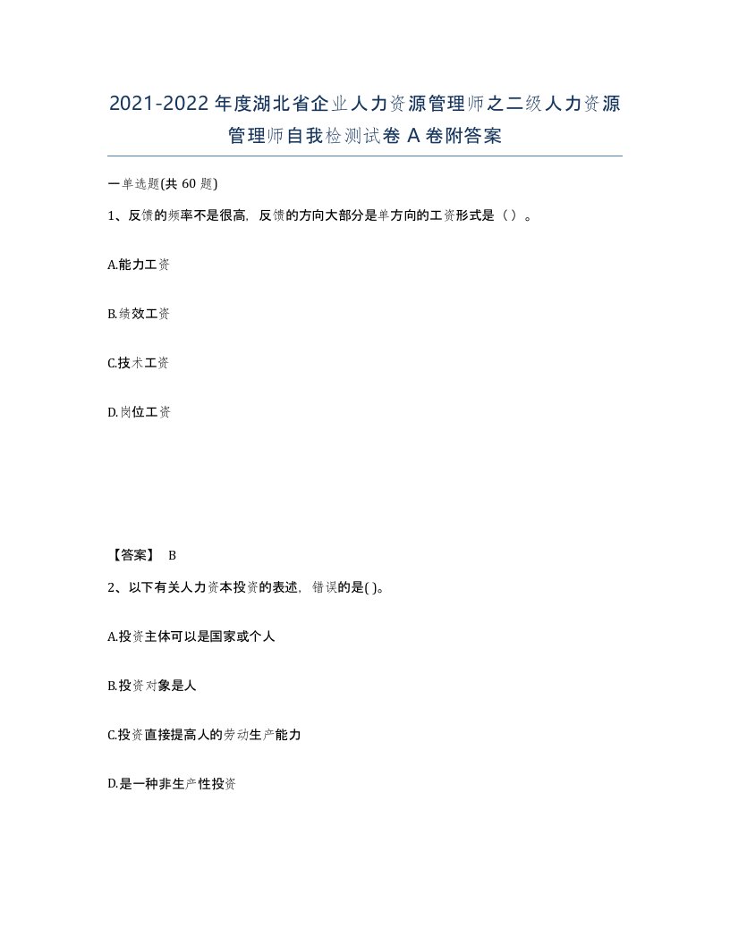 2021-2022年度湖北省企业人力资源管理师之二级人力资源管理师自我检测试卷A卷附答案