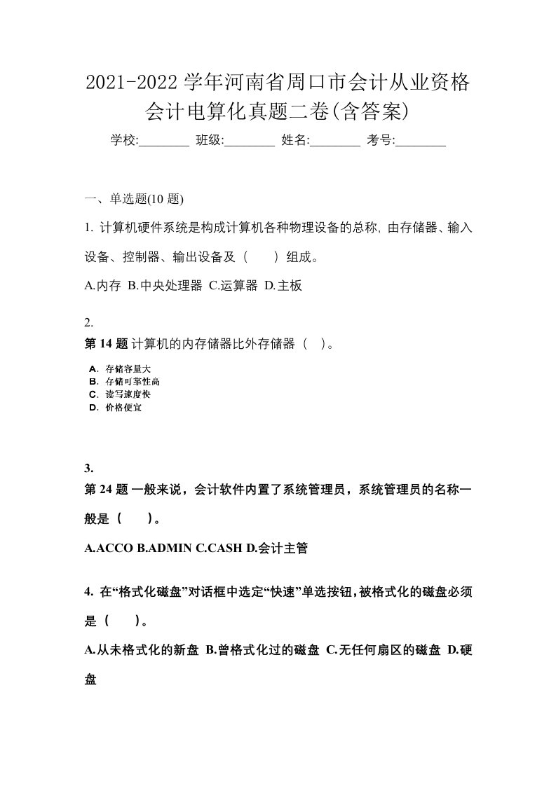 2021-2022学年河南省周口市会计从业资格会计电算化真题二卷含答案