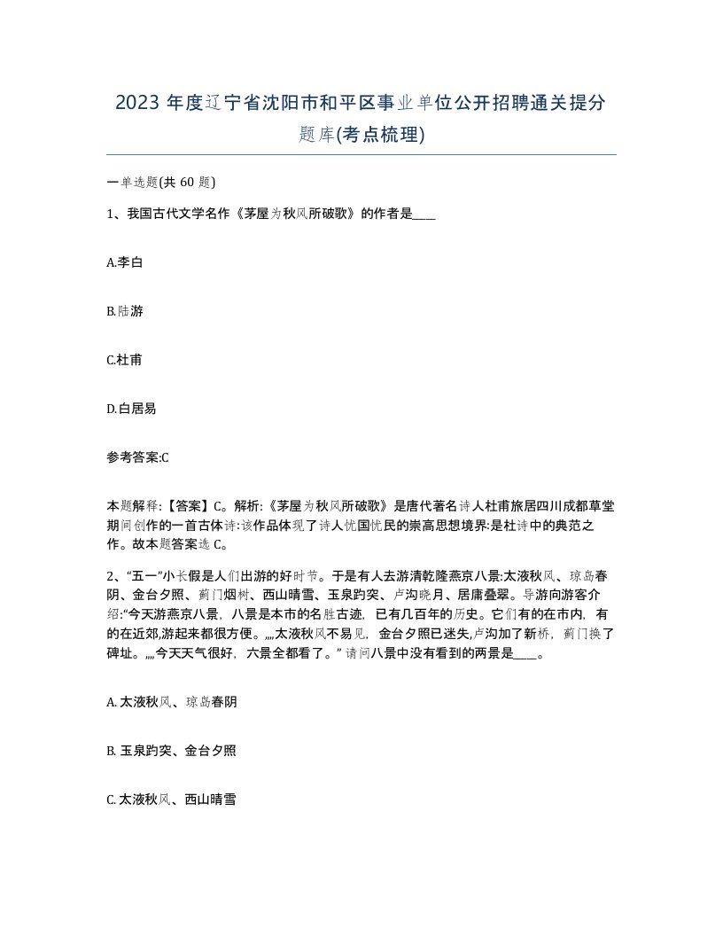 2023年度辽宁省沈阳市和平区事业单位公开招聘通关提分题库考点梳理