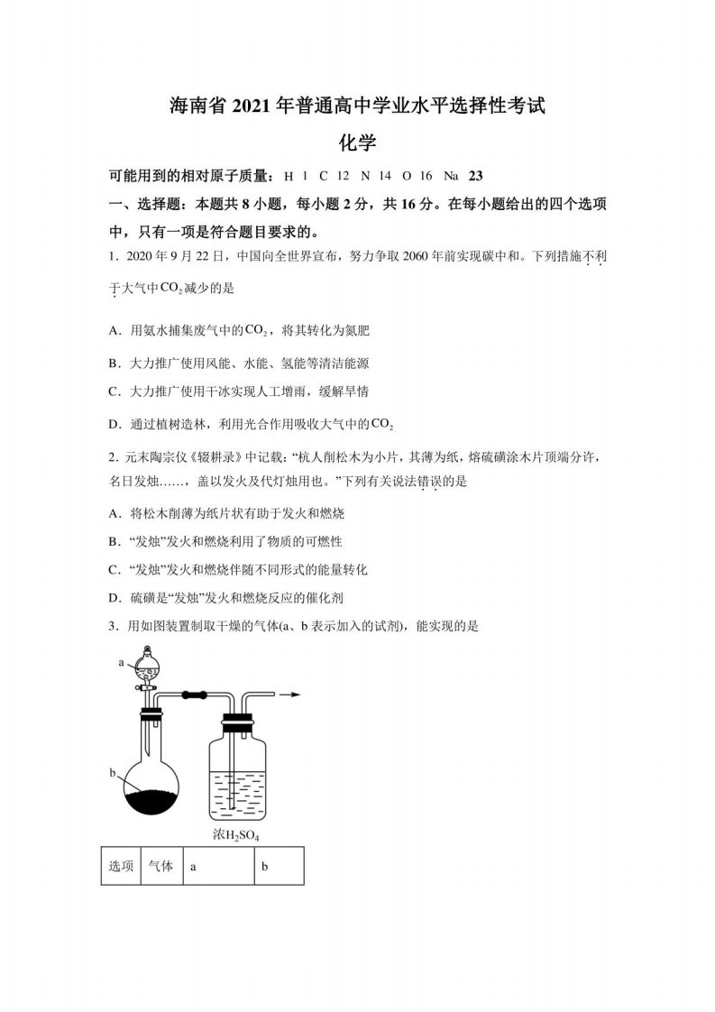 2021年新高考化学海南卷试题真题及答案详解