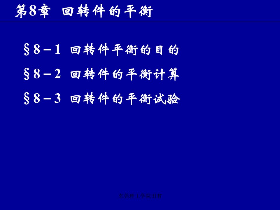 机械设计基础第8章回转件的平衡