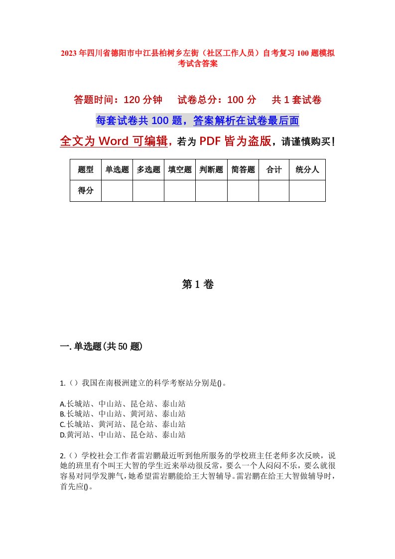 2023年四川省德阳市中江县柏树乡左街社区工作人员自考复习100题模拟考试含答案