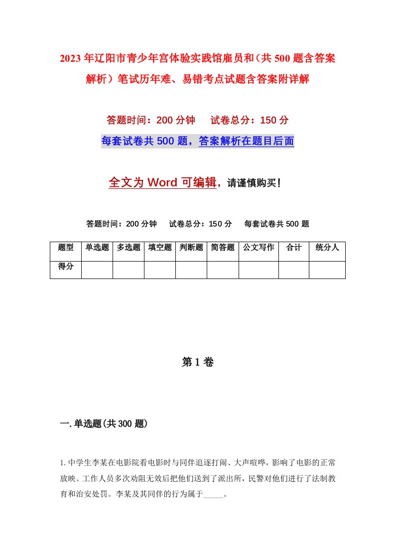 2023年辽阳市青少年宫体验实践馆雇员和共500题含答案解析笔试历年难易错考点试题含答案附详解