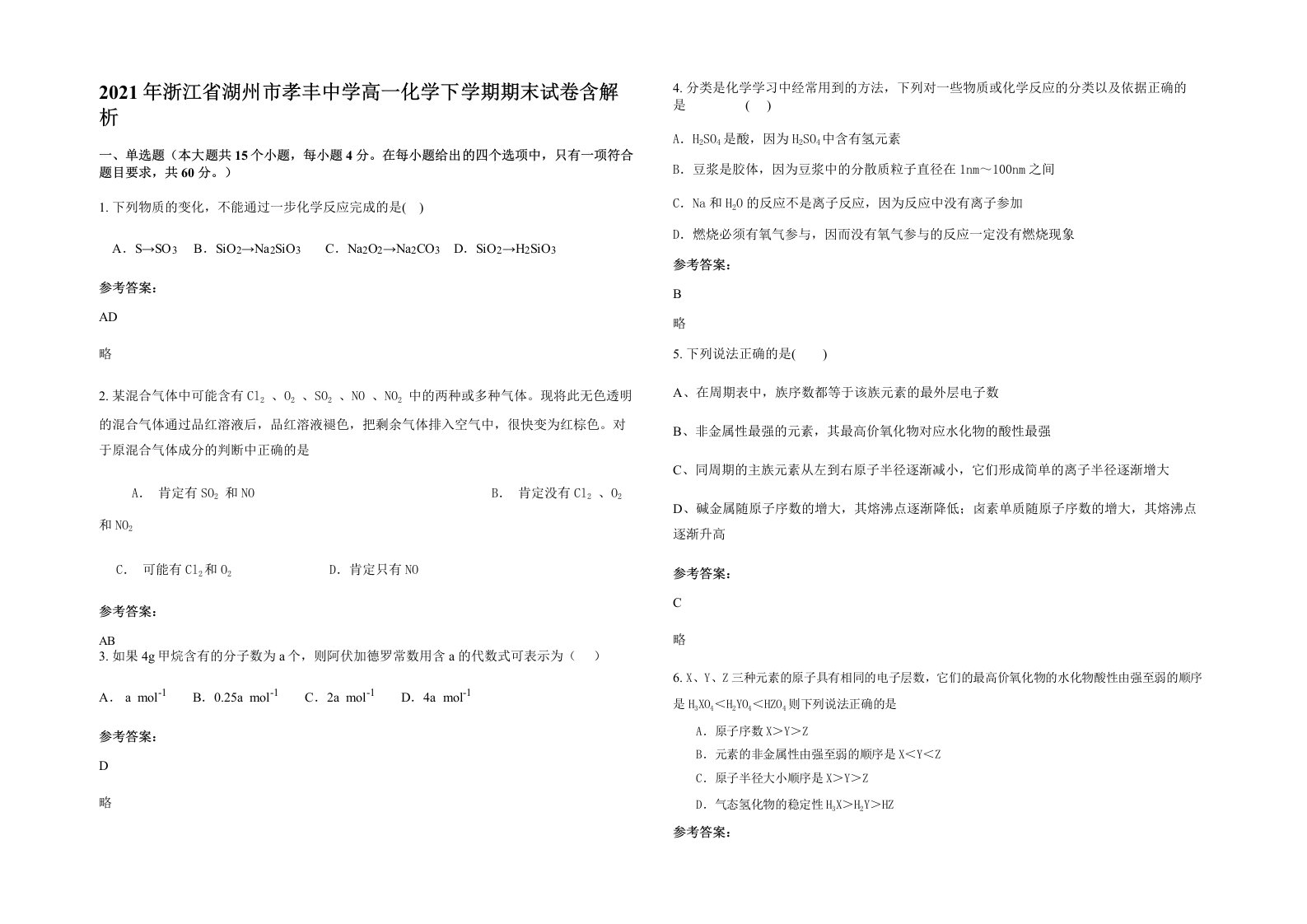 2021年浙江省湖州市孝丰中学高一化学下学期期末试卷含解析