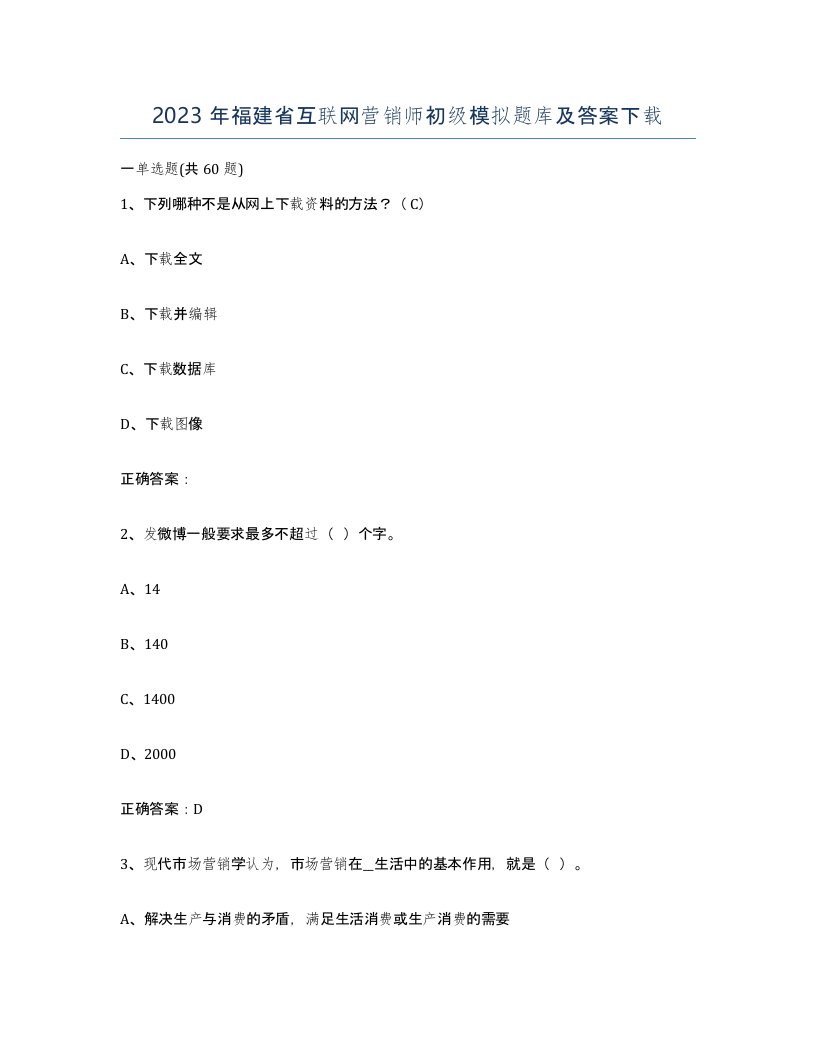 2023年福建省互联网营销师初级模拟题库及答案