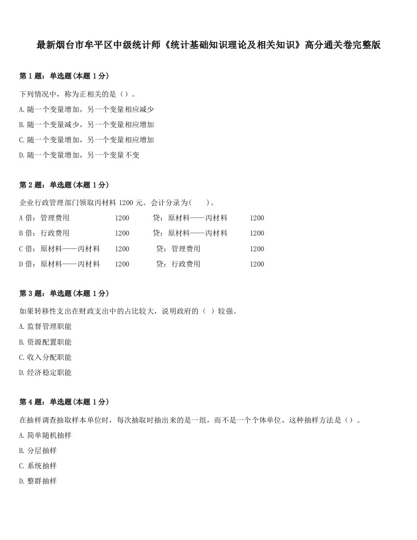 最新烟台市牟平区中级统计师《统计基础知识理论及相关知识》高分通关卷完整版