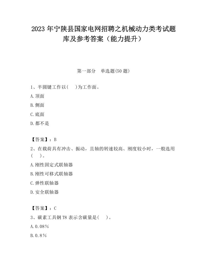 2023年宁陕县国家电网招聘之机械动力类考试题库及参考答案（能力提升）