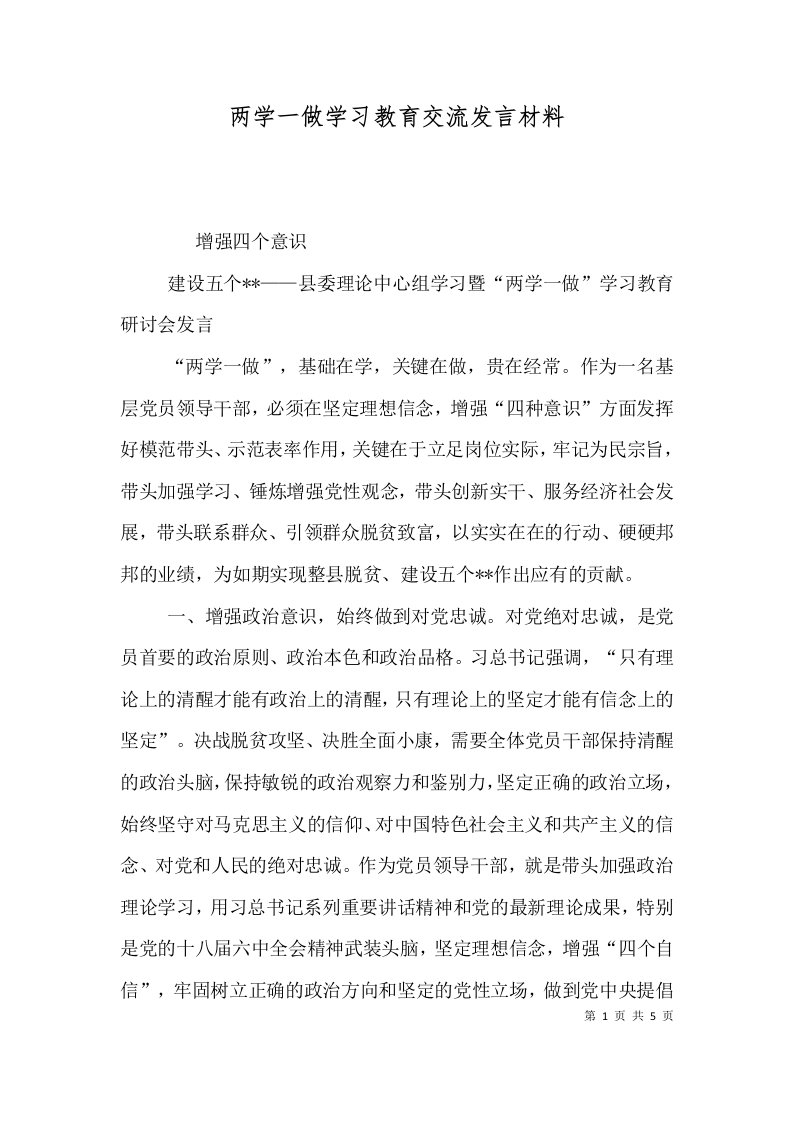 两学一做学习教育交流发言材料（三）