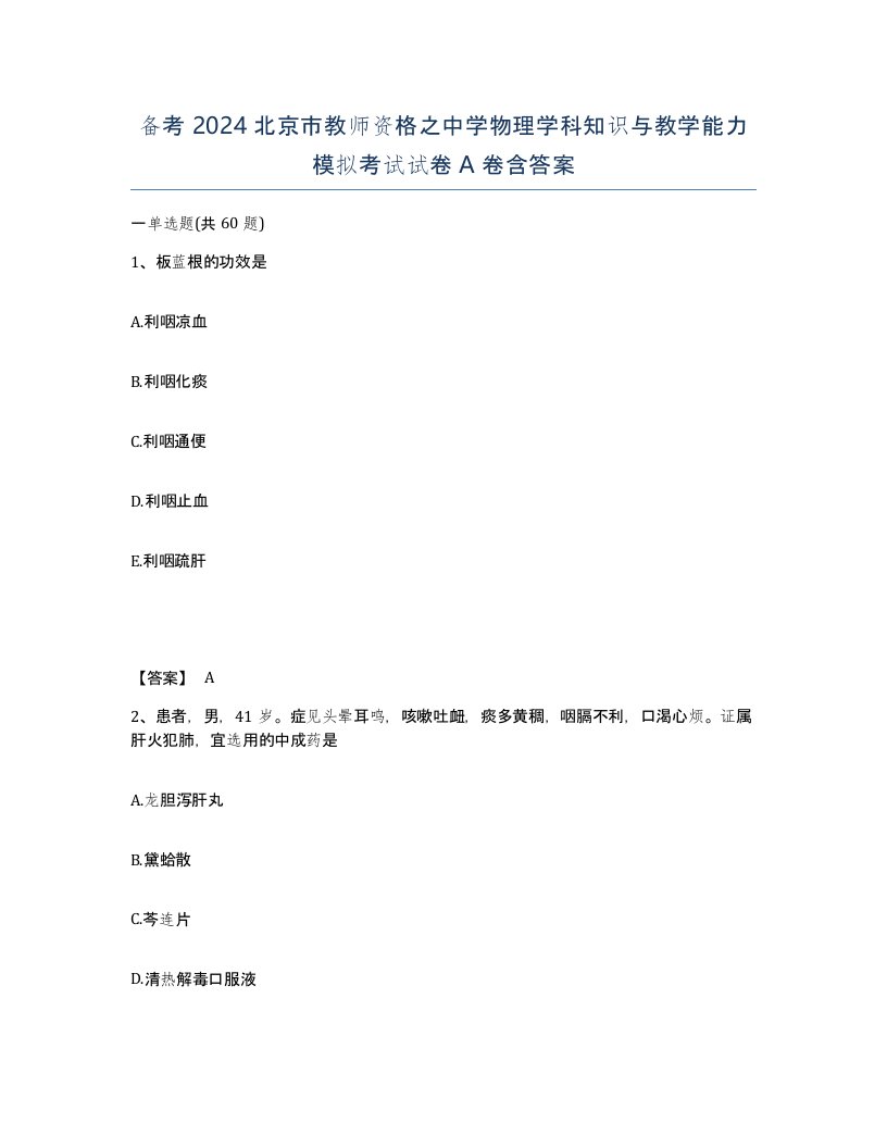 备考2024北京市教师资格之中学物理学科知识与教学能力模拟考试试卷A卷含答案