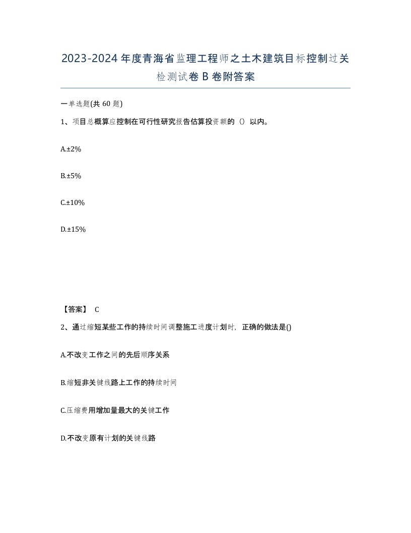 2023-2024年度青海省监理工程师之土木建筑目标控制过关检测试卷B卷附答案