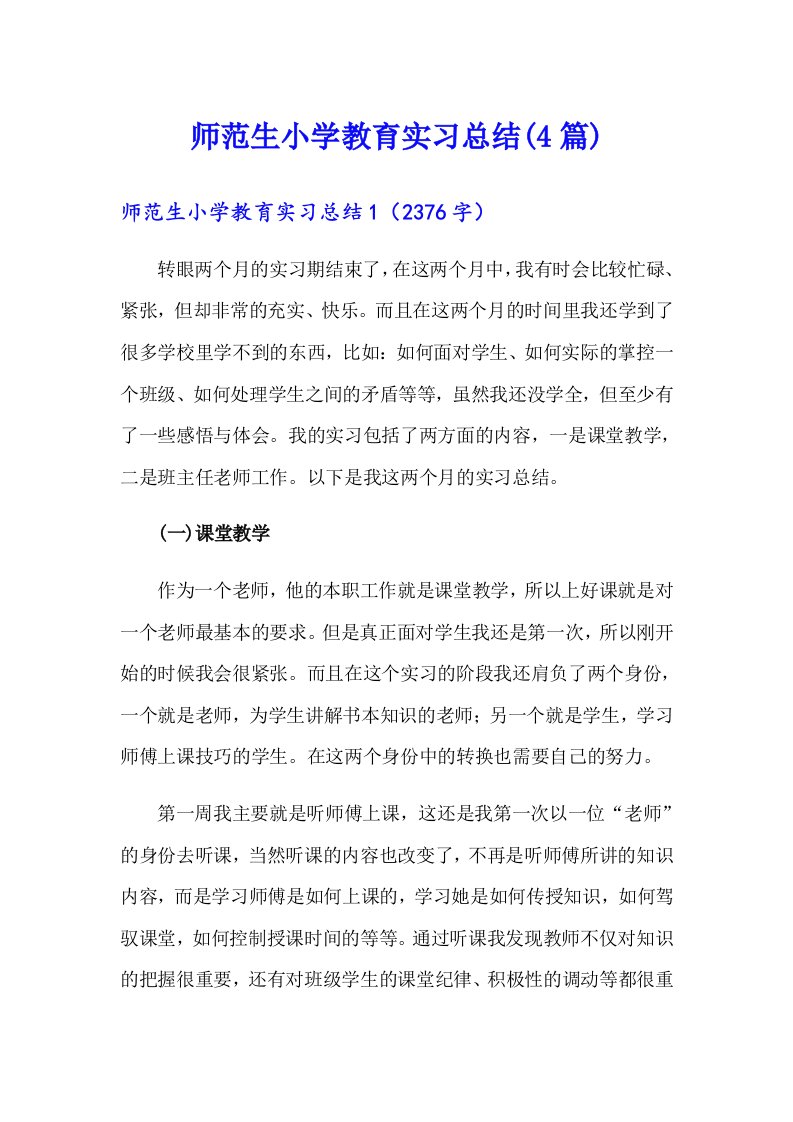 师范生小学教育实习总结(4篇)