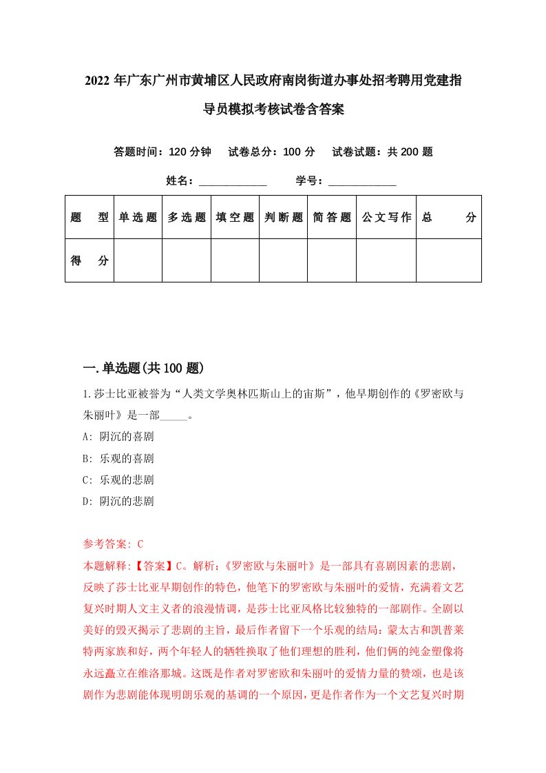 2022年广东广州市黄埔区人民政府南岗街道办事处招考聘用党建指导员模拟考核试卷含答案2