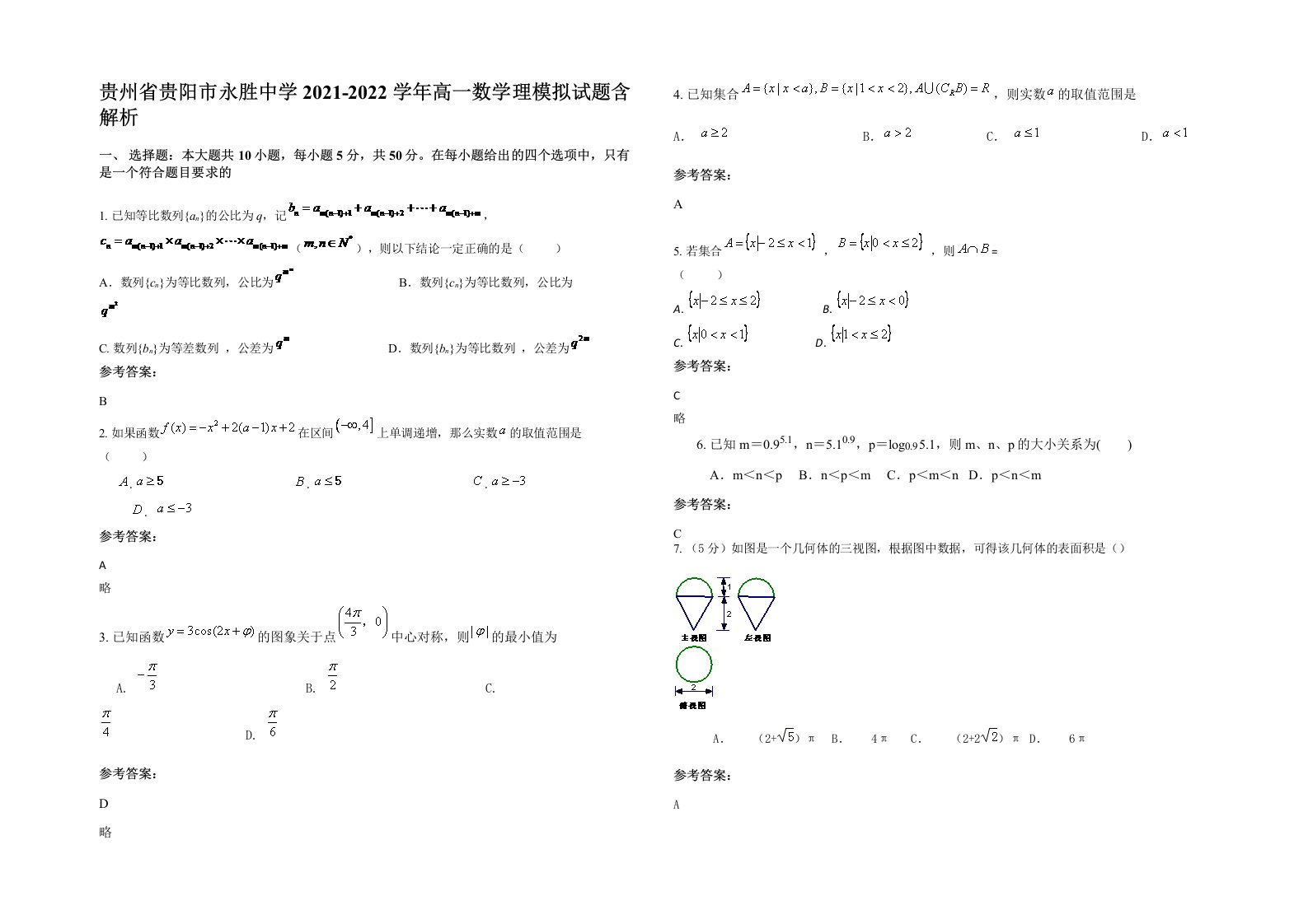 贵州省贵阳市永胜中学2021-2022学年高一数学理模拟试题含解析