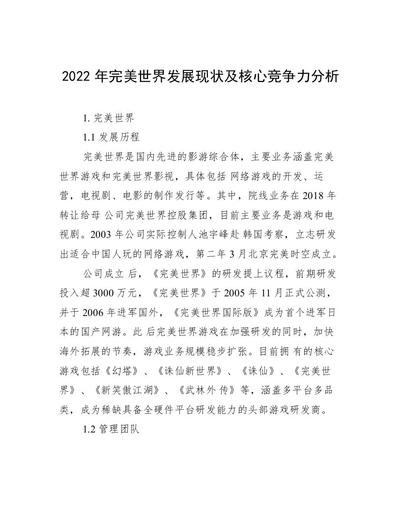 2022年完美世界发展现状及核心竞争力分析