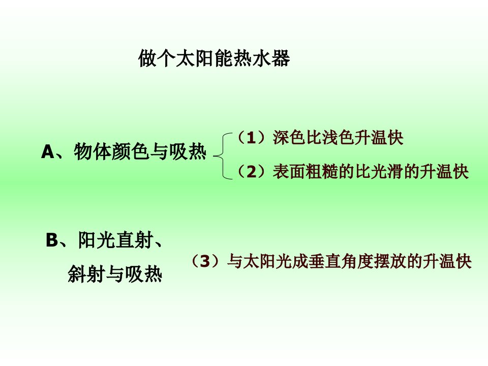 《做个太阳能热水器》PPT课件