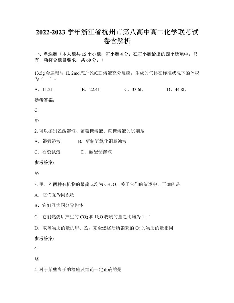 2022-2023学年浙江省杭州市第八高中高二化学联考试卷含解析