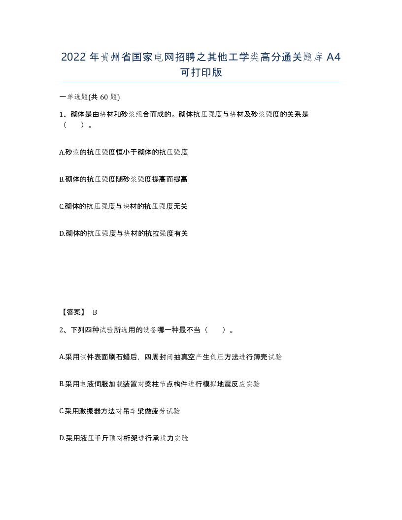 2022年贵州省国家电网招聘之其他工学类高分通关题库A4可打印版