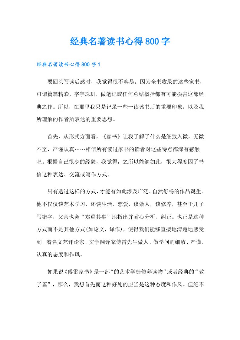 经典名著读书心得800字