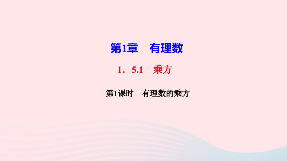 七年级数学上册第一章有理数1.5有理数的乘方1.5.1乘方第1课时有理数的乘方作业课件新版新人教版