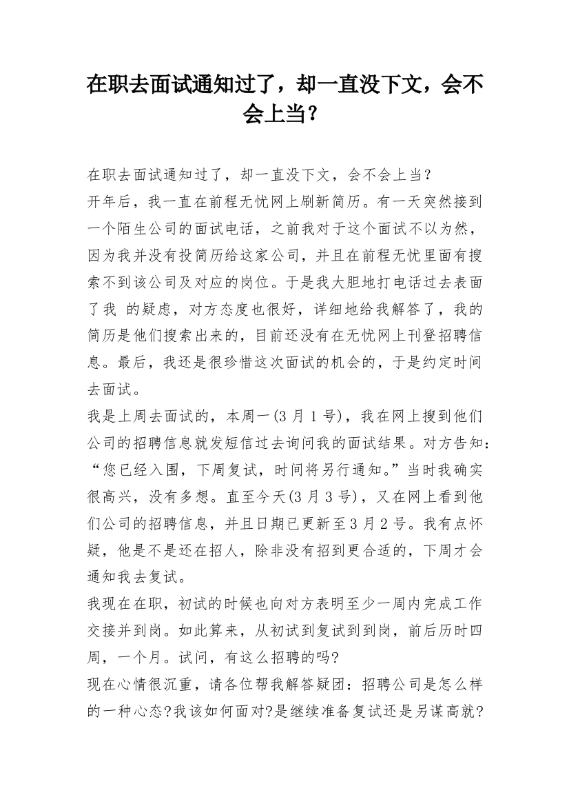 在职去面试通知过了，却一直没下文，会不会上当？