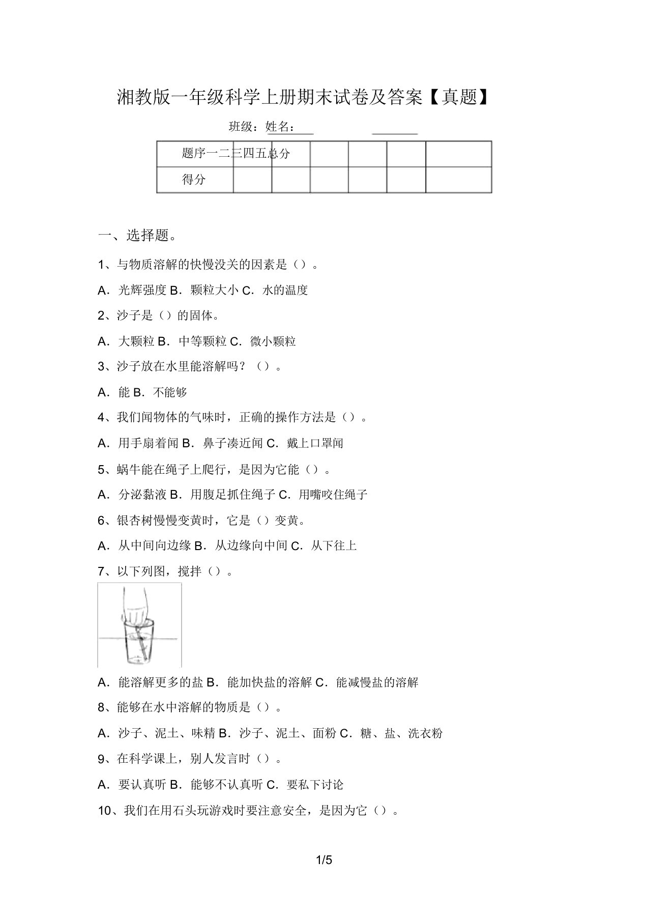 湘教版一年级科学上册期末试卷及答案【真题】