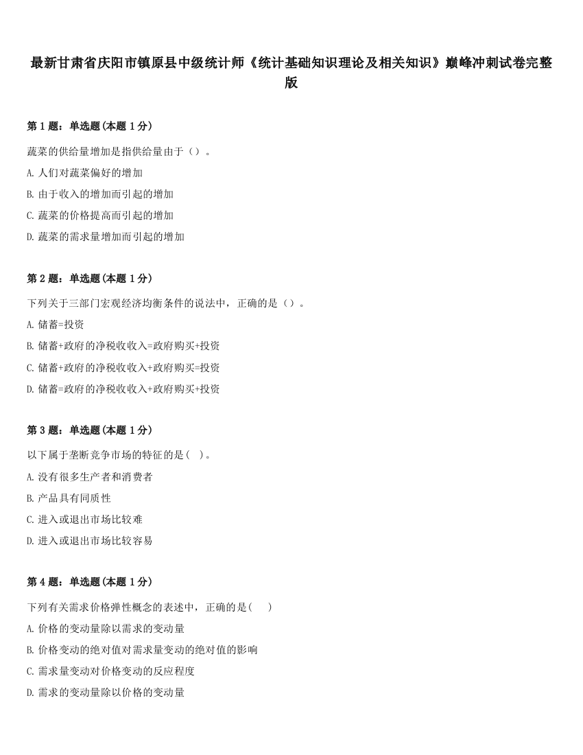 最新甘肃省庆阳市镇原县中级统计师《统计基础知识理论及相关知识》巅峰冲刺试卷完整版