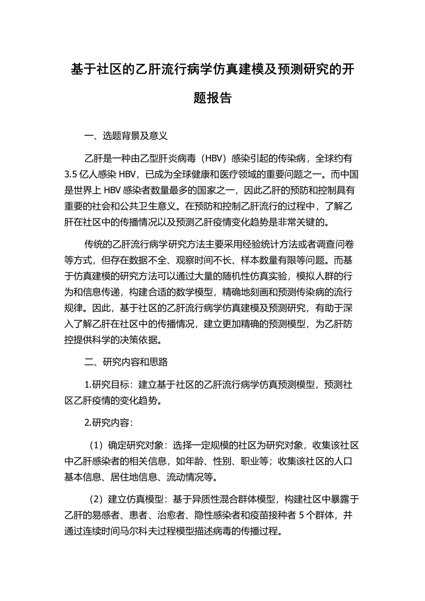 基于社区的乙肝流行病学仿真建模及预测研究的开题报告