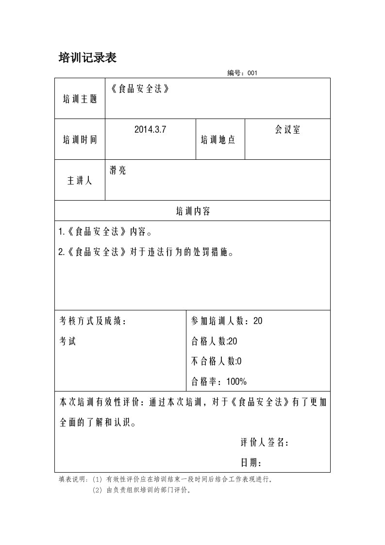 食品安全法培训记录