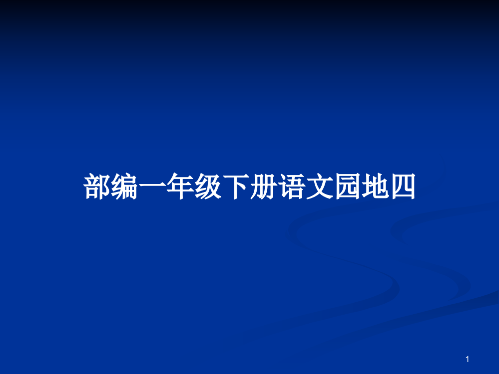 部编一年级下册语文园地四