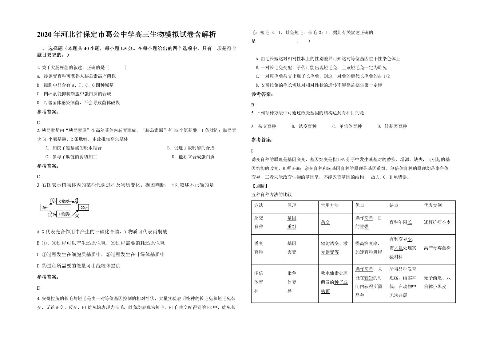 2020年河北省保定市葛公中学高三生物模拟试卷含解析