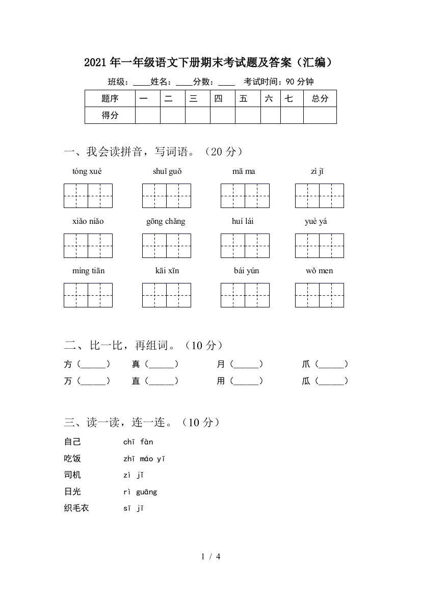 2021年一年级语文下册期末考试题及答案(汇编)