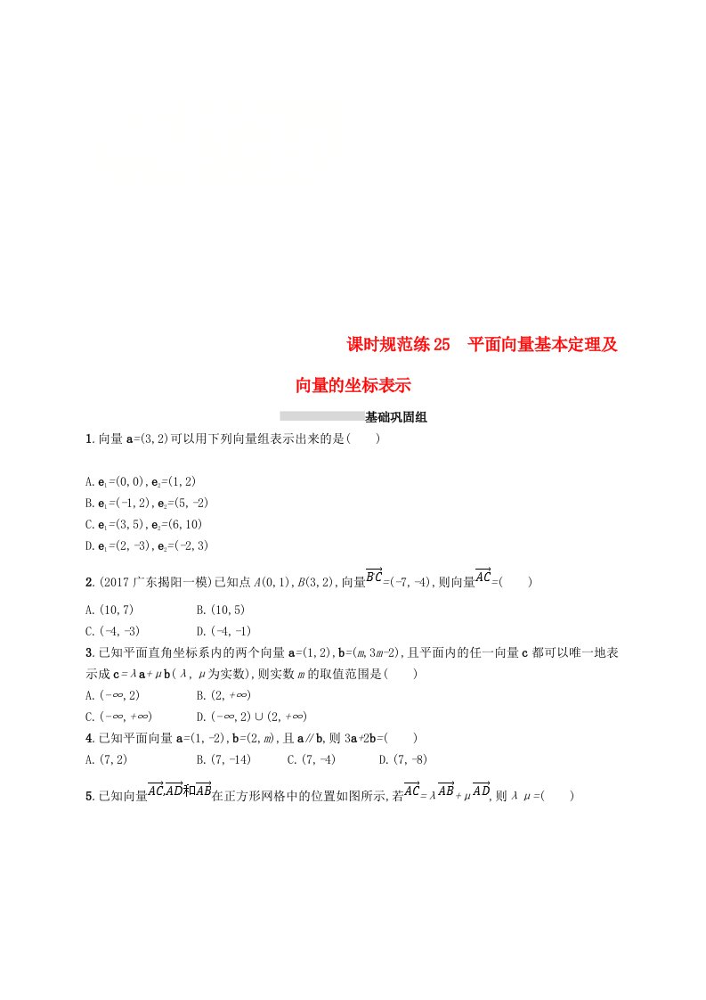 高考数学一轮复习课时规范练25平面向量基本定理及向量的坐标表示理新人教B版