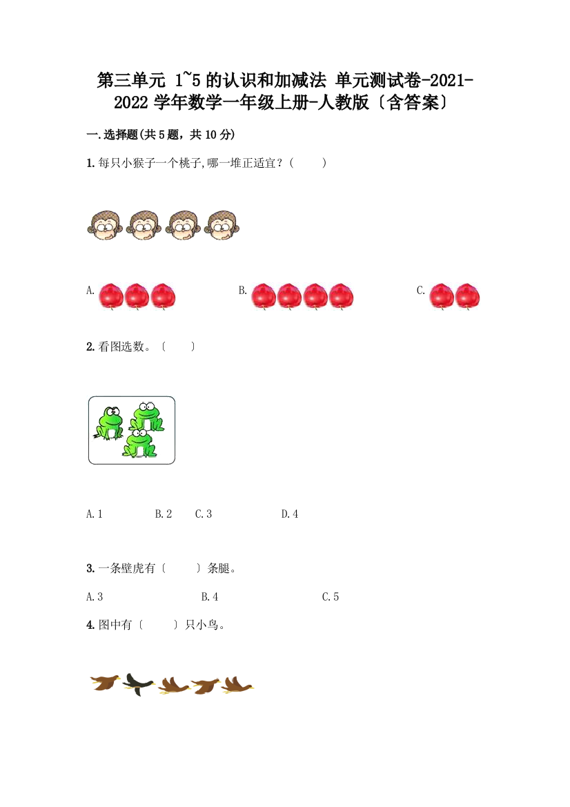 数学一年级上册第一单元-1-5的认识和加减法-测试卷(预热题)word版