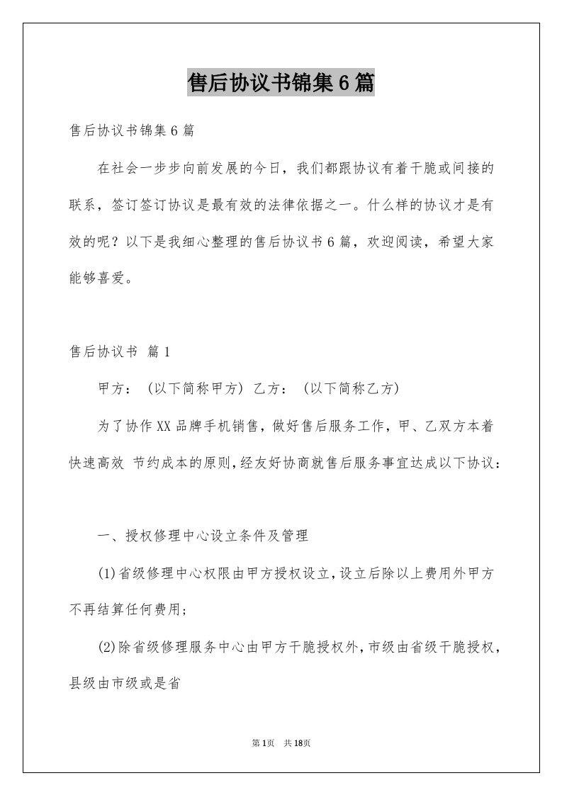 售后协议书锦集6篇