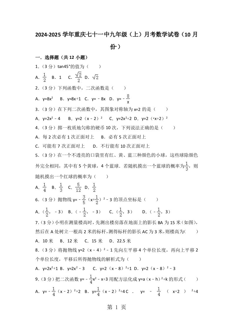 2024-2025学年重庆七十一中九年级（上）10月份月考数学试卷（解析版）