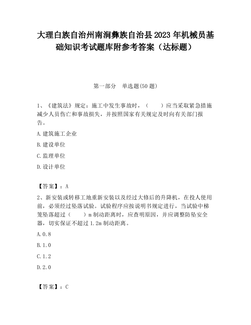 大理白族自治州南涧彝族自治县2023年机械员基础知识考试题库附参考答案（达标题）