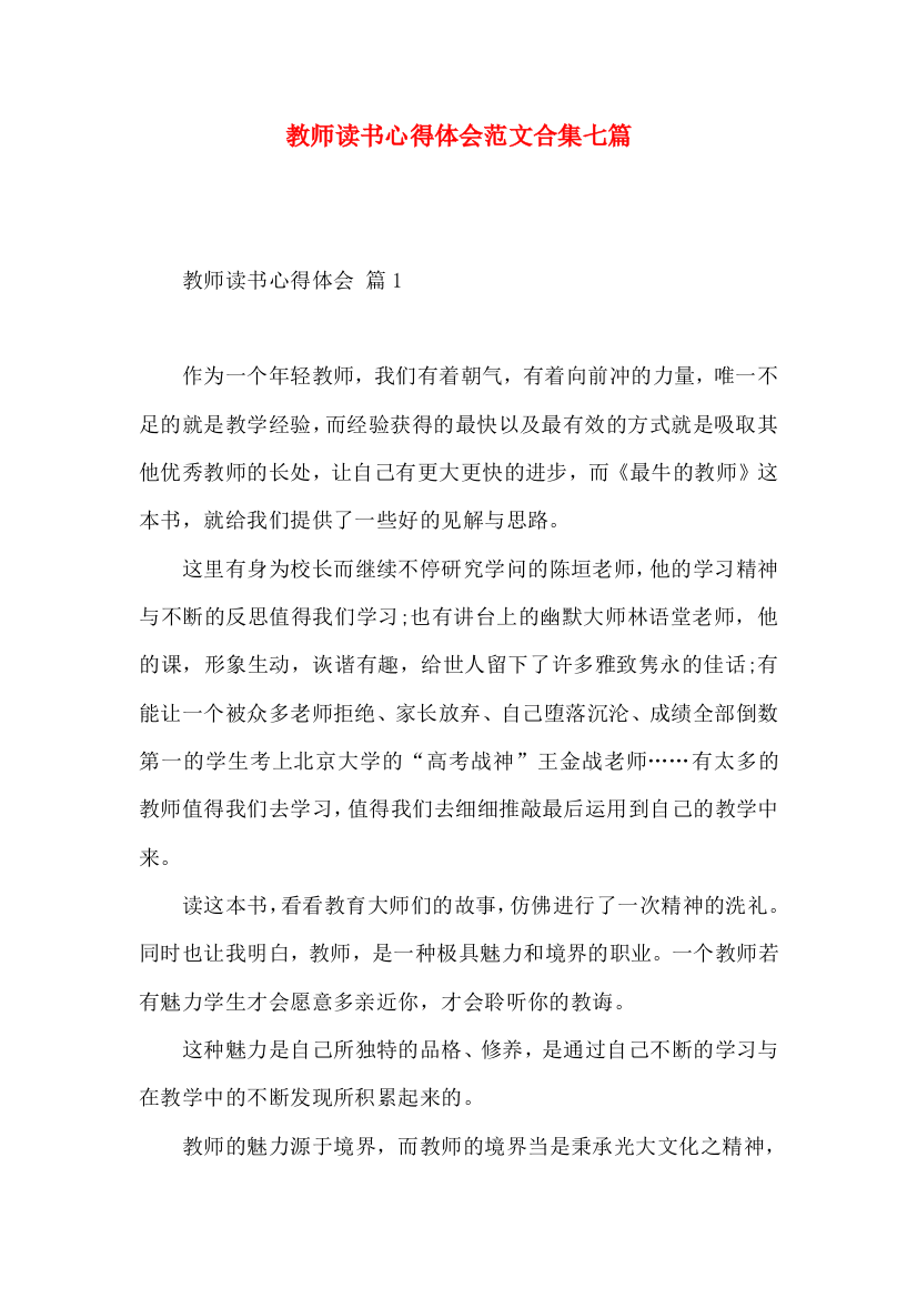 教师读书心得体会范文合集七篇