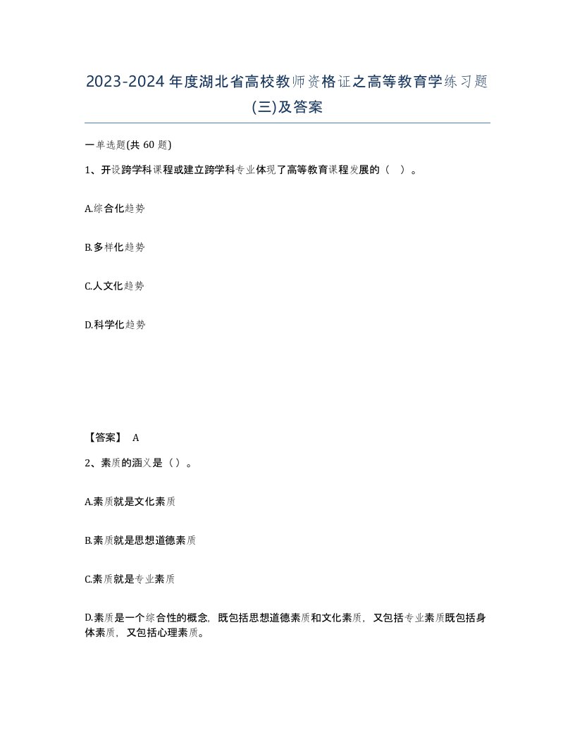 2023-2024年度湖北省高校教师资格证之高等教育学练习题三及答案