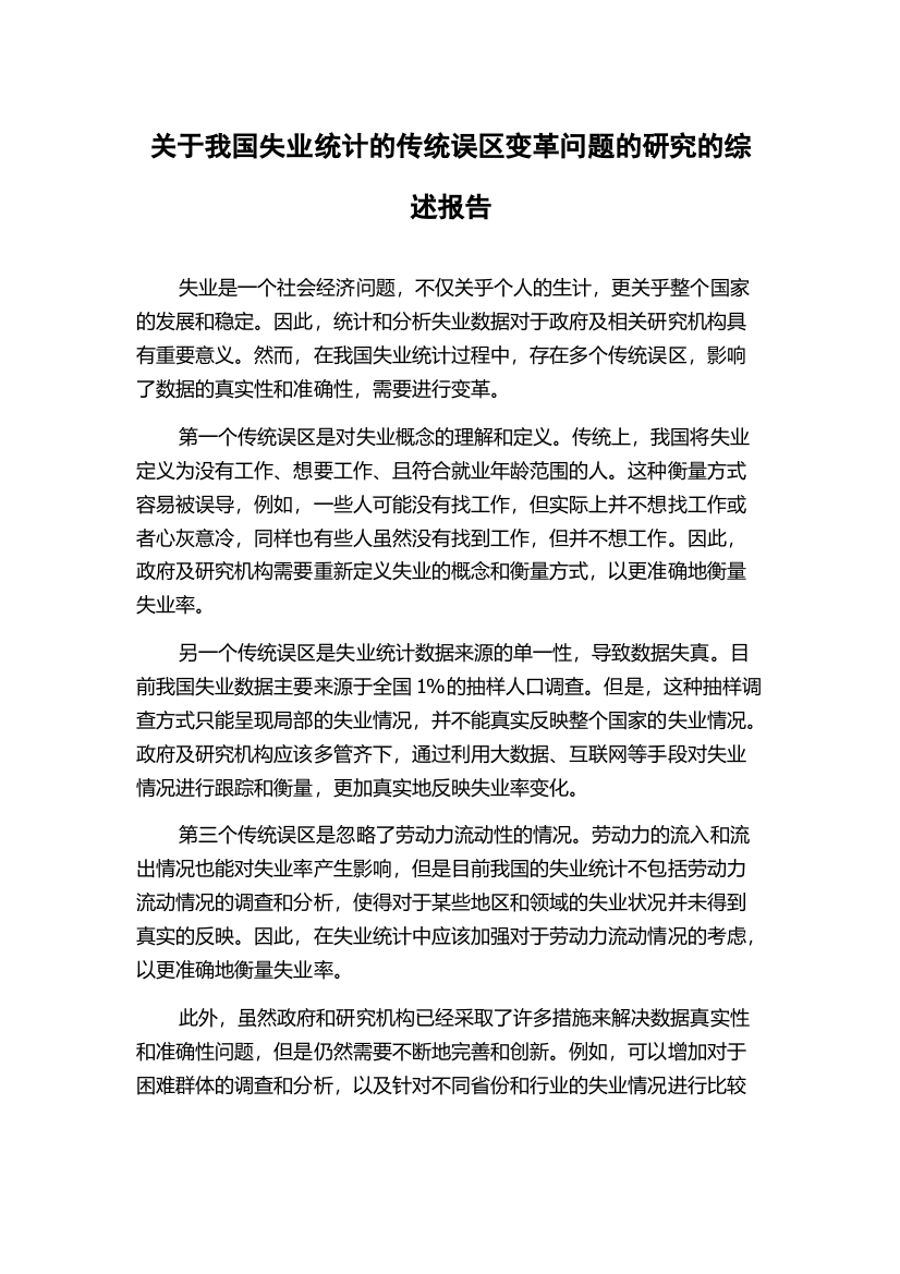 关于我国失业统计的传统误区变革问题的研究的综述报告