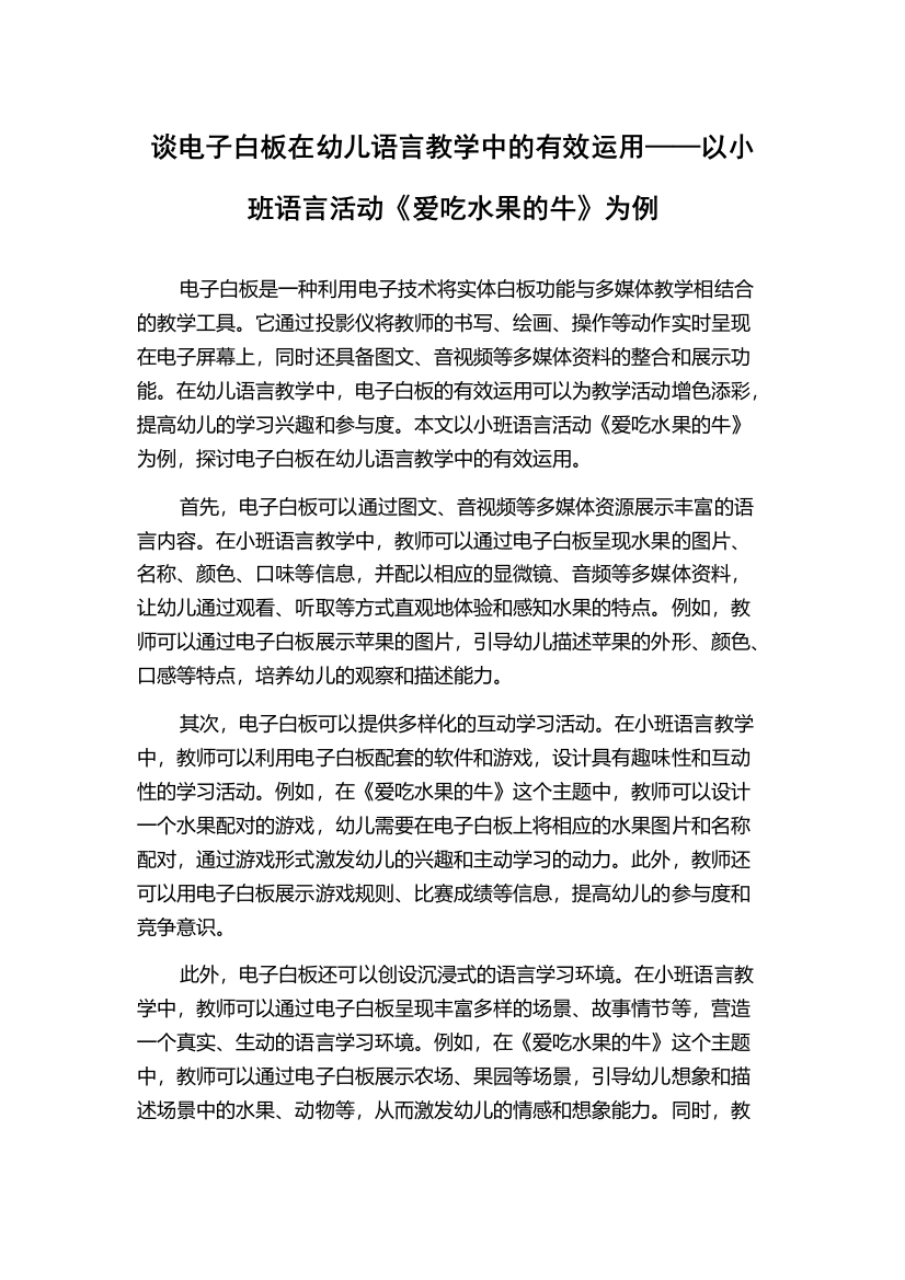 谈电子白板在幼儿语言教学中的有效运用——以小班语言活动《爱吃水果的牛》为例