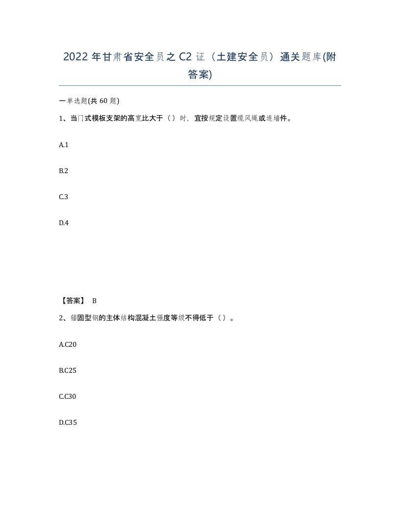 2022年甘肃省安全员之C2证土建安全员通关题库附答案