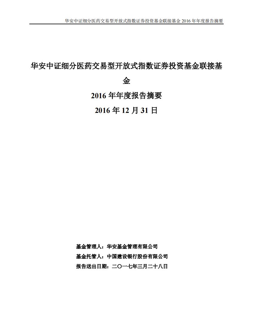 华安中证医药联接证券投资基金年度总结报告