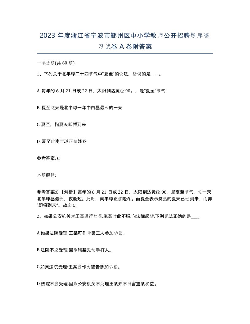 2023年度浙江省宁波市鄞州区中小学教师公开招聘题库练习试卷A卷附答案