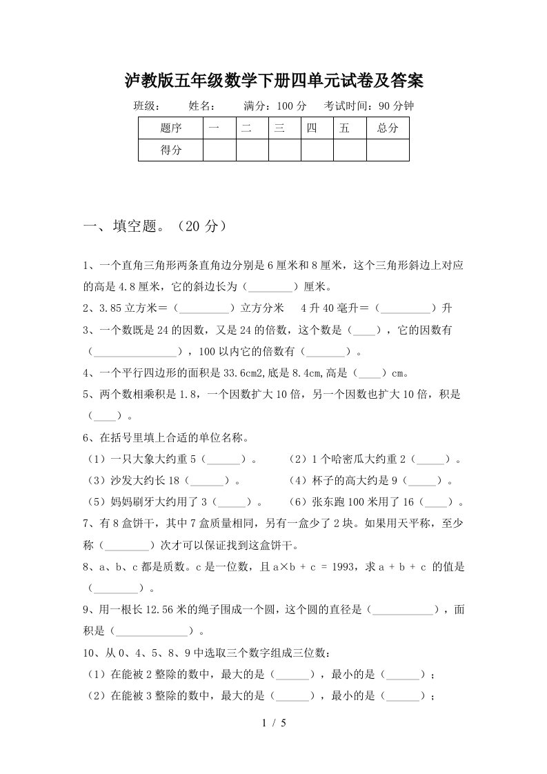 泸教版五年级数学下册四单元试卷及答案