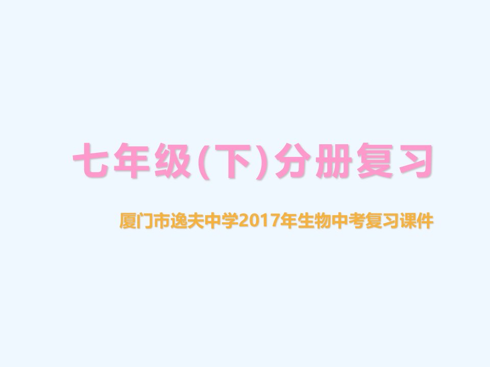 生物人教版七年级下册消化系统和呼吸系统复习课