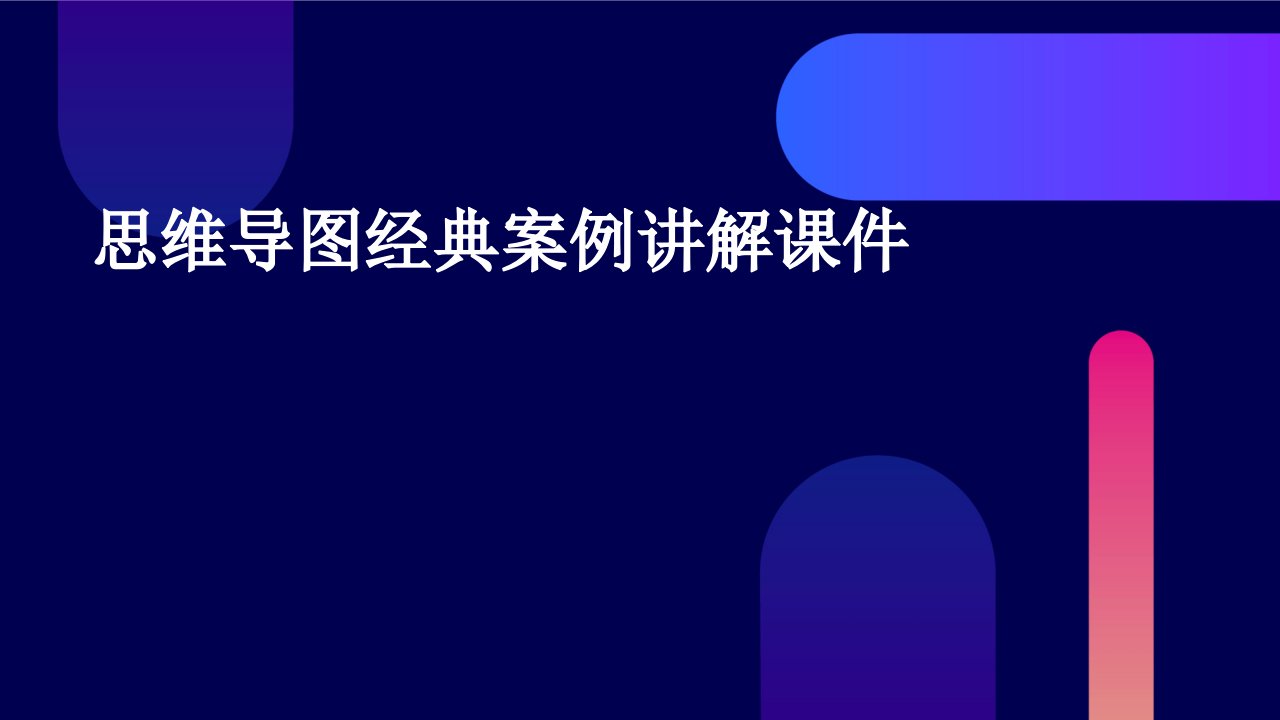 思维导图经典案例讲解课件