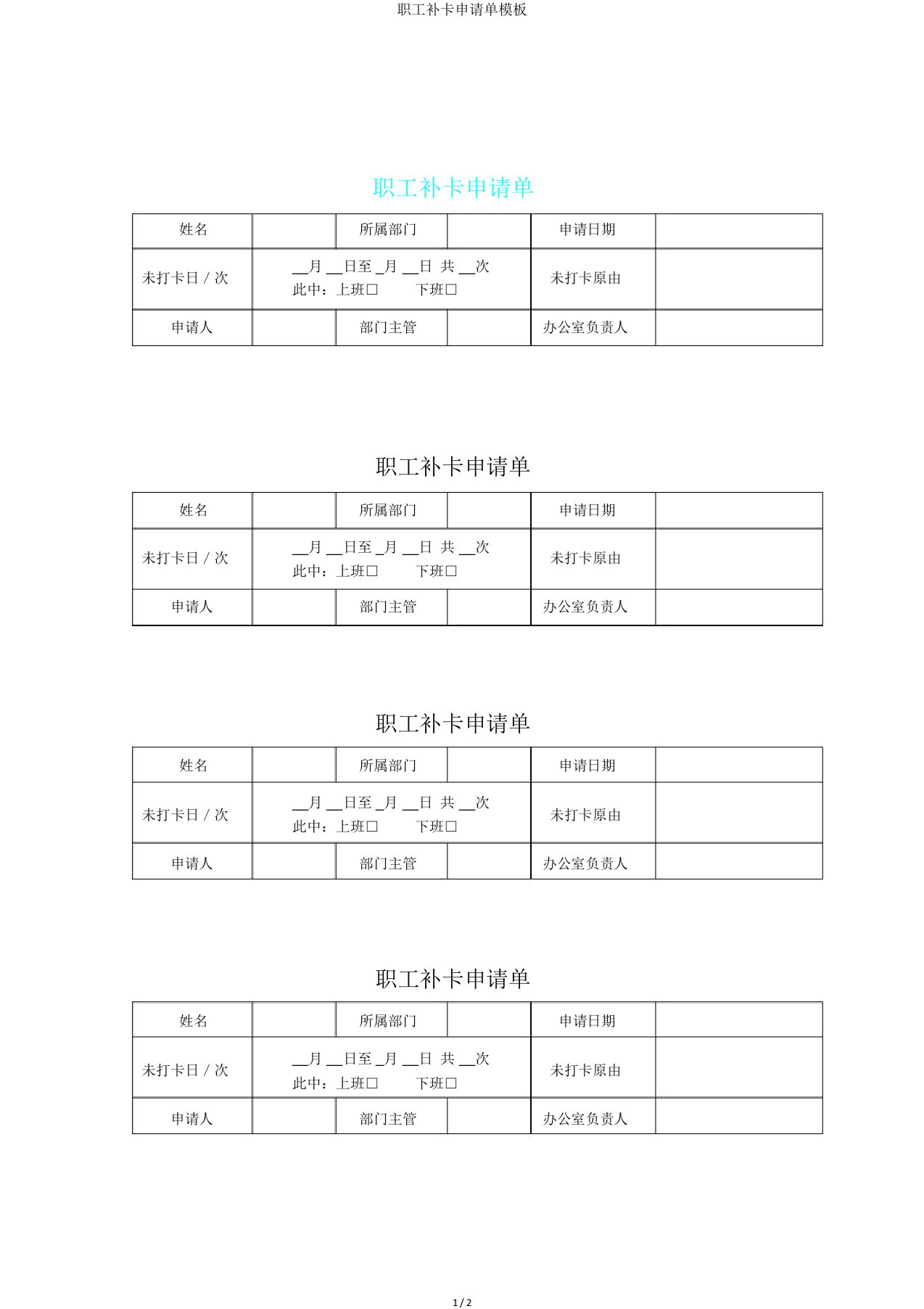 员工补卡申请单模板