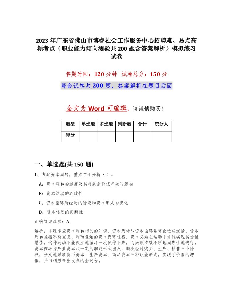 2023年广东省佛山市博睿社会工作服务中心招聘难易点高频考点职业能力倾向测验共200题含答案解析模拟练习试卷