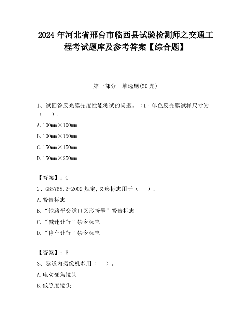 2024年河北省邢台市临西县试验检测师之交通工程考试题库及参考答案【综合题】